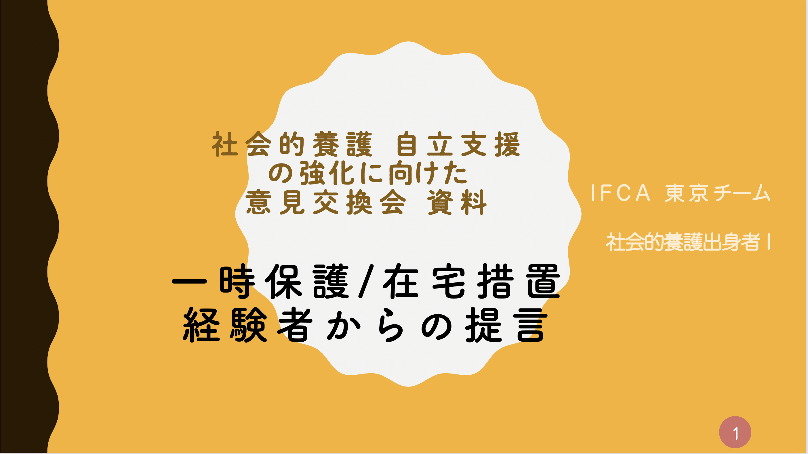 厚生労働省の意見交換会に参加しました